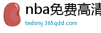 nba免费高清视频在线观看